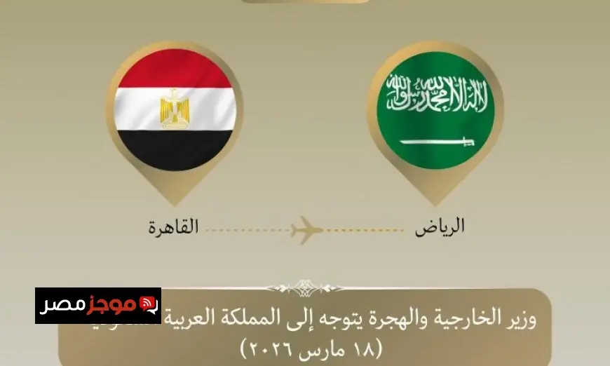 وزير الخارجية يزور الرياض للمشاركة في الاجتماع الوزاري للدول العربية لتعزيز التعاون العربي