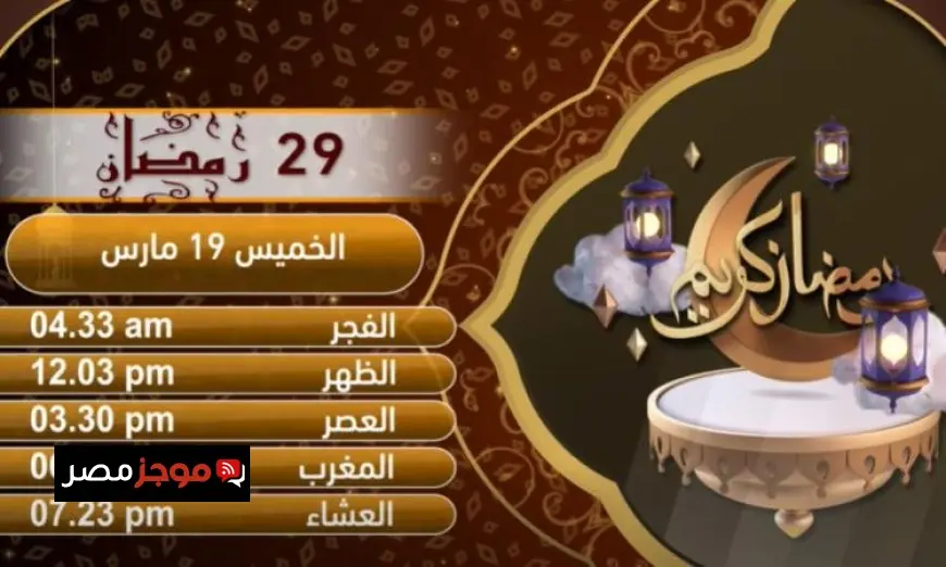 إمساكية اليوم التاسع والعشرين من رمضان 2023 بتوقيت القاهرة تفاصيل وأوقات الصيام