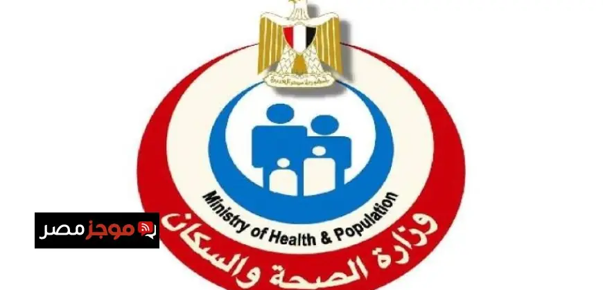 وزارة الصحة تعلن تفاصيل الخدمات الطبية خلال إجازة عيد الفطر استمرار الطوارئ وتوافر الألبان المدعمة