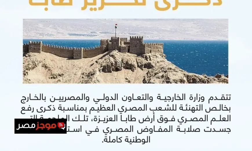 الخارجية المصرية تهنئ الشعب بمناسبة ذكرى رفع العلم الوطني فوق أرض طابا