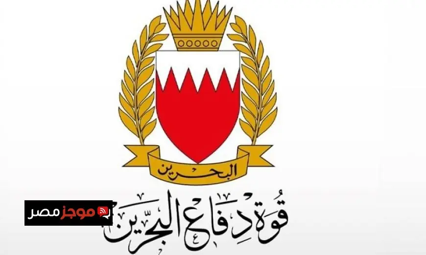 قوة دفاع البحرين تعلن نجاحها في اعتراض وتدمير 139 صاروخا و238 طائرة مسيرة