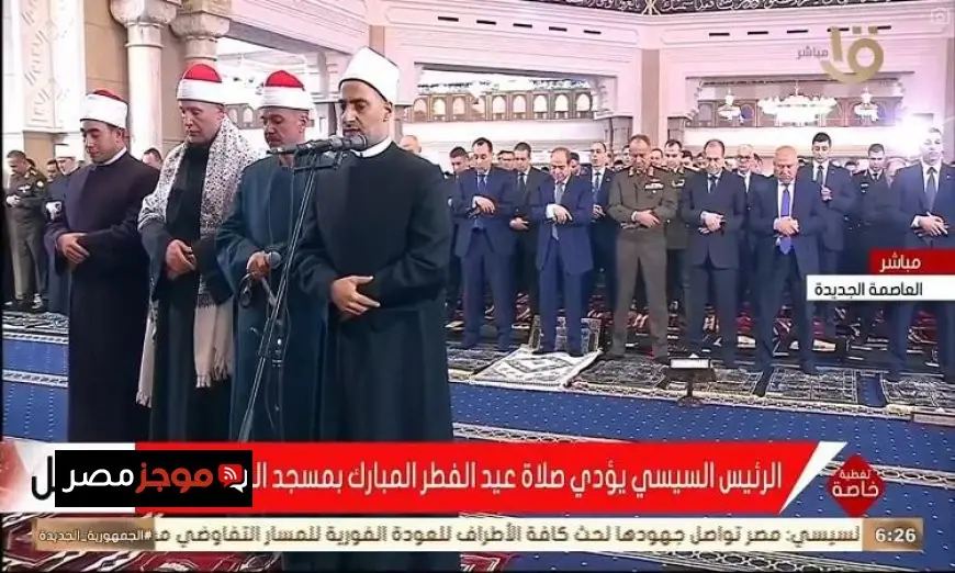 الرئيس السيسي يشارك في صلاة عيد الفطر بمسجد الفتاح العليم بالعاصمة الإدارية الجديدة
