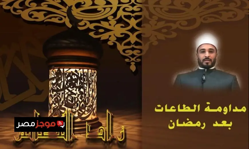 نصائح مركز الأزهر للفتوى للمحافظة على الطاعات بعد رمضان بالفيديو