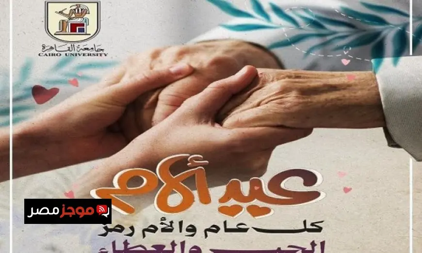 جامعة القاهرة تحتفل وتقدم التهاني بمناسبة عيد الأم لجميع الأمهات من منسوبيها
