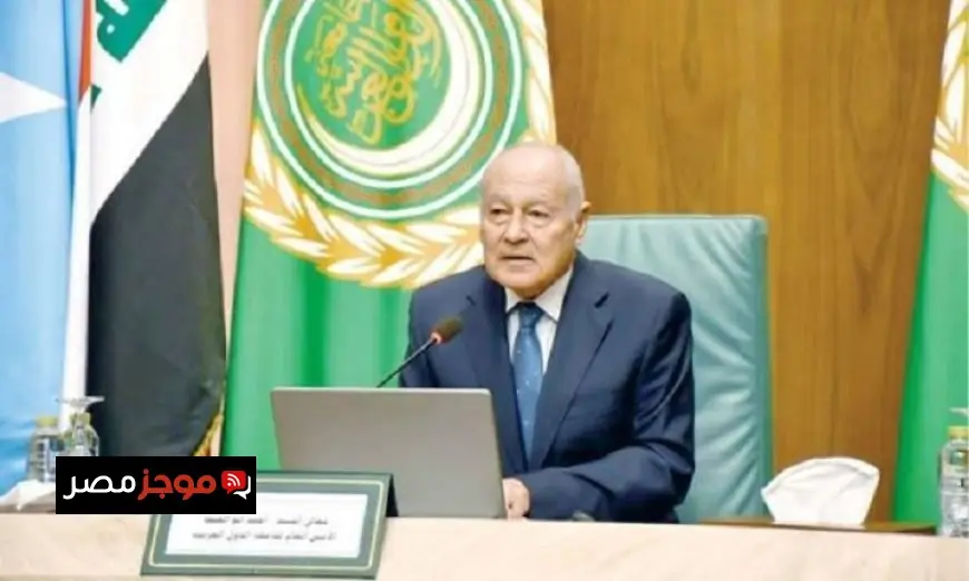 أبو الغيط يشيد بزيارات التضامن والدعم من القادة والزعماء العرب إلى دول الخليج