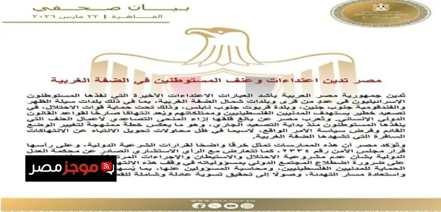 مصر تعبر عن استنكارها للاعتداءات والعنف الذي يمارسه المستوطنون في الضفة الغربية