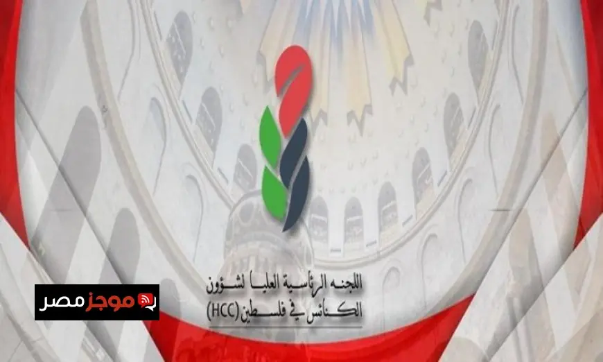 اللجنة الرئاسية لشؤون الكنائس تعتبر تصريحات نتنياهو عن السيد المسيح إساءة خطيرة