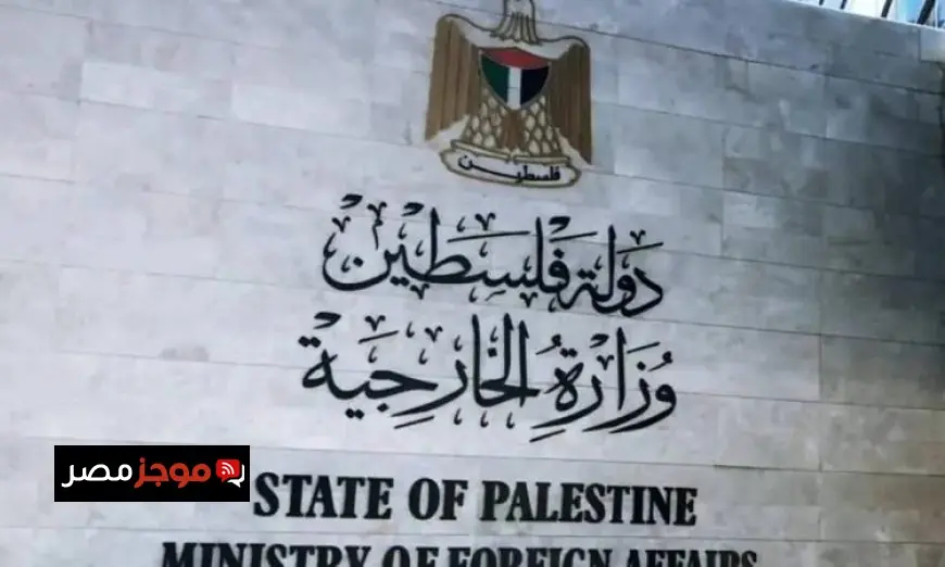 وزارة الخارجية الفلسطينية تندد بأعمال الإرهاب الممنهج للاحتلال الإسرائيلي والمستوطنين
