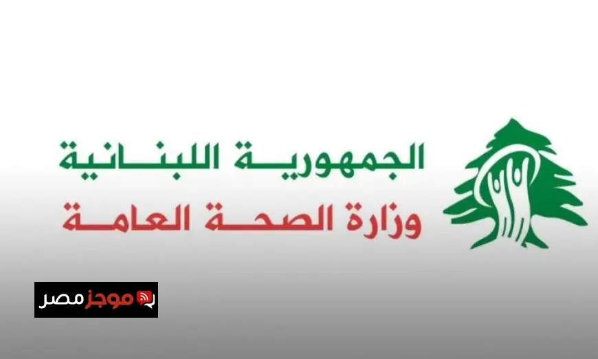الصحة اللبنانية تكشف عن حصيلة قاسية لضحايا العدوان الإسرائيلي 1029 قتيلا و2786 جريحا حتى الآن