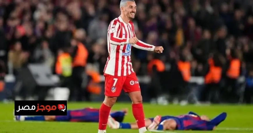 غريزمان يتخذ قراراً مصيرياً بترك أتلتيكو مدريد والانتقال إلى نادي جديد