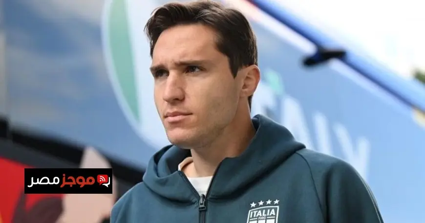 الاتحاد الإيطالي يكشف أسباب استبعاد كييزا من معسكر المنتخب الوطني