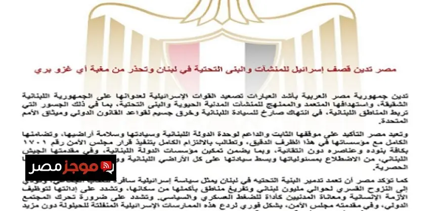 مصر تعبر عن إدانتها القوية لتصعيد إسرائيل العدواني على لبنان واستهداف المنشآت المدنية