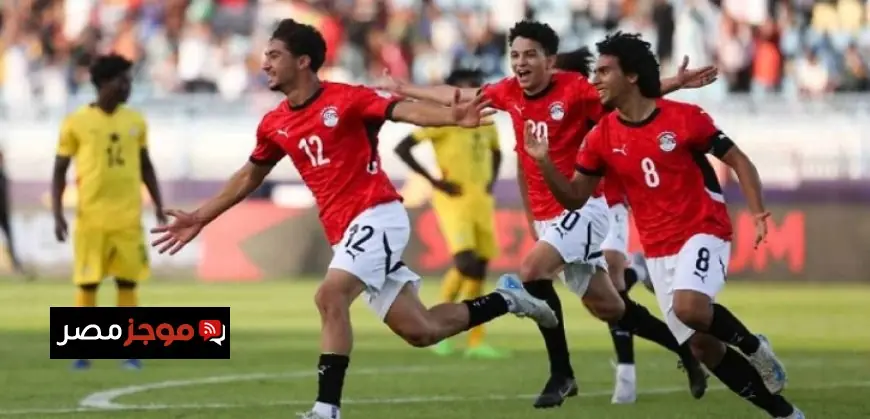 منتخب مصر للشباب ينطلق في معسكر تدريبي بالقاهرة تحضيرًا لكأس أمم إفريقيا