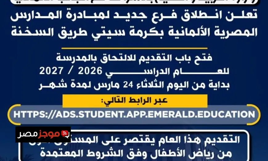 التعليم تطلق فرعًا جديدًا لمبادرة المدارس المصرية الألمانية لتعزيز التعليم في مصر