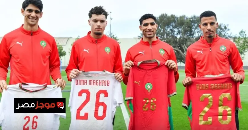 المغرب يتصدر القارة الإفريقية ويعلن عن قميص جديد يكتب فصلًا جديدًا من التاريخ