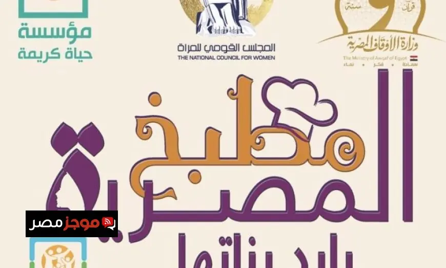 المجلس القومي للمرأة يختتم مبادرة مطبخ المصرية بمشاركة بناتها المؤثرات