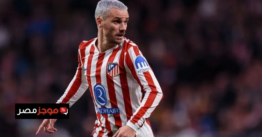 غريزمان يُنهي مسيرته المدهشة مع أتلتيكو مدريد بعد عشرة أعوام وينتقل إلى الدوري الأمريكي