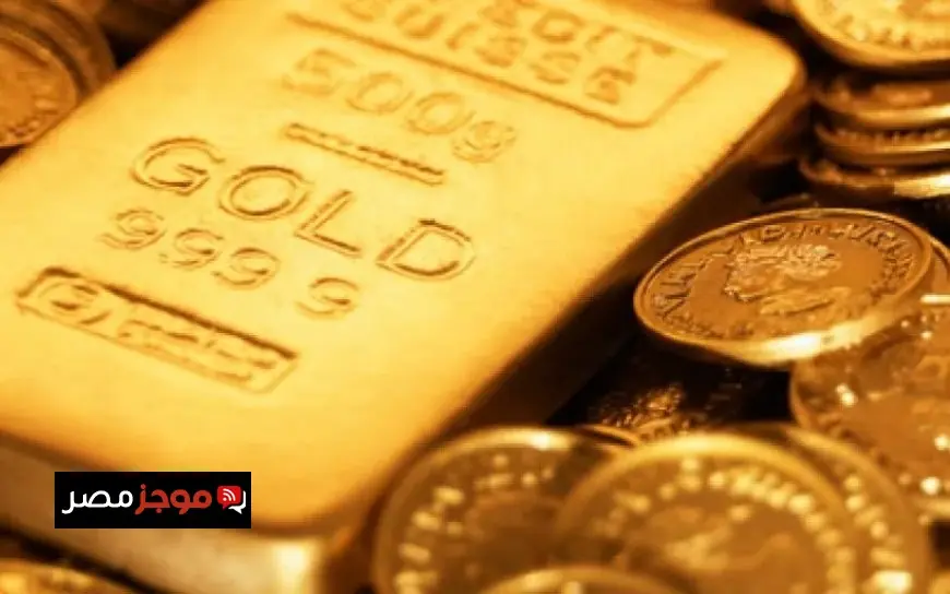 سعر سبيكة الذهب اليوم 31.1 جرام بعد الانخفاض وما يجب معرفته عن قيمتها