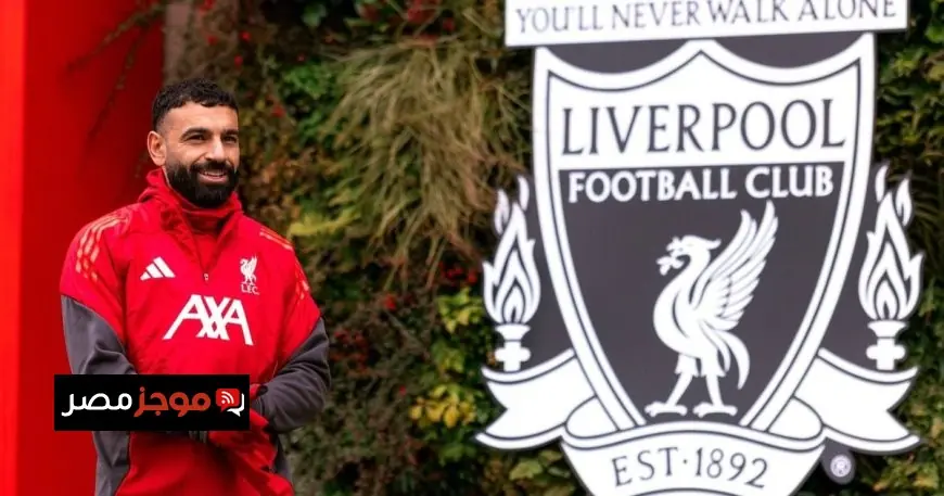محمد صلاح يحدد موعد رحيله عن ليفربول رسمياً
