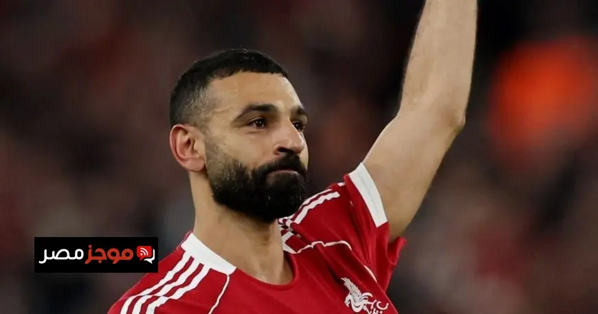 محمد صلاح يترك ليفربول فما هي وجهته القادمة؟