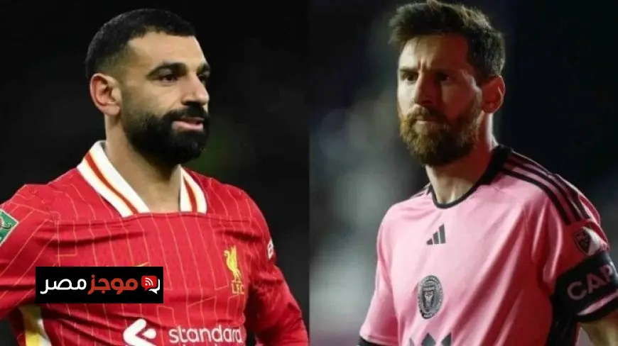 محمد صلاح وليونيل ميسي هل نشهد اجتماع نجمين في إنتر ميامي وفق صحيفة إنجليزية