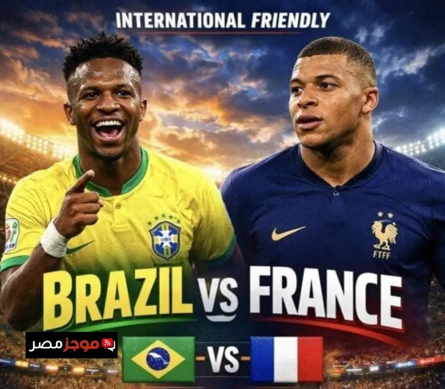 تعرف على موعد مباراة فرنسا والبرازيل الودية استعدادا لكأس العالم 2026 والقنوات الناقلة لها