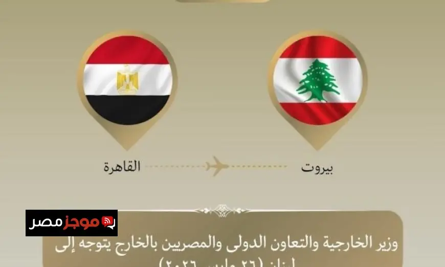 وزير الخارجية يزور بيروت لدعم مصر تنفيذًا لتوجيهات الرئيس