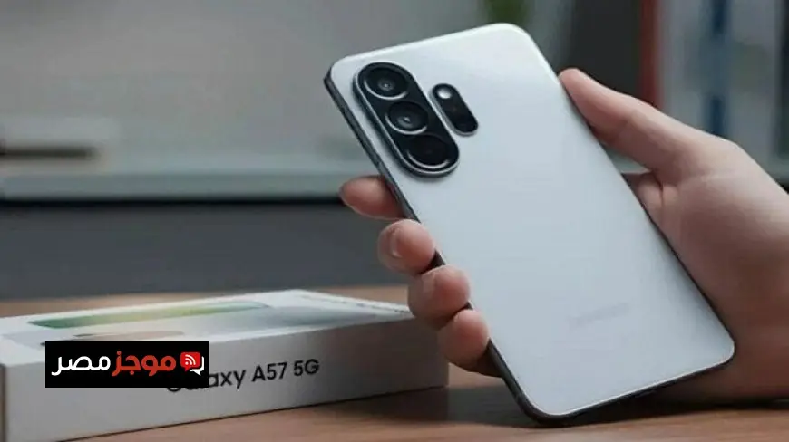 سعر ومواصفات هاتف Galaxy A57 الجديد بعد الإطلاق الرسمي في الأسواق