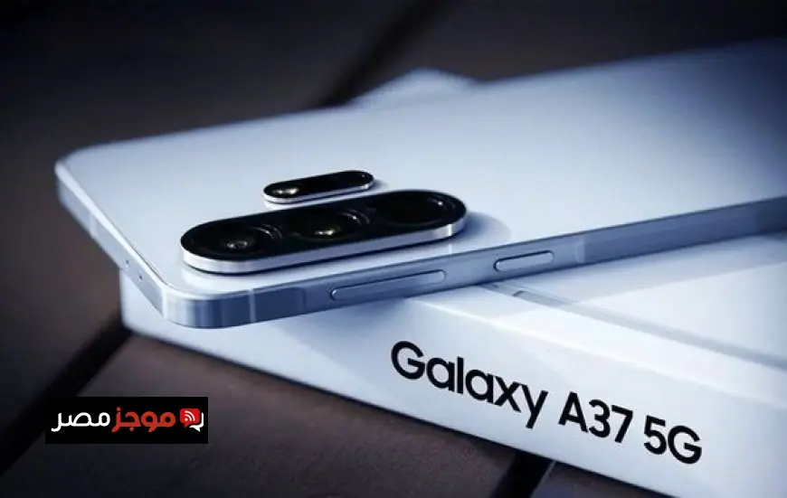 سعر ومواصفات هاتف Galaxy A37 بعد إطلاقه الرسمي تعرف على كل التفاصيل الآن