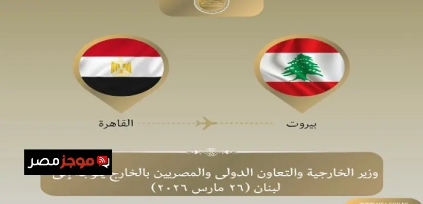 وزير الخارجية المصري يتوجه إلى بيروت تأكيدًا لدعم مصر للبنان وفق توجيهات الرئيس السيسى