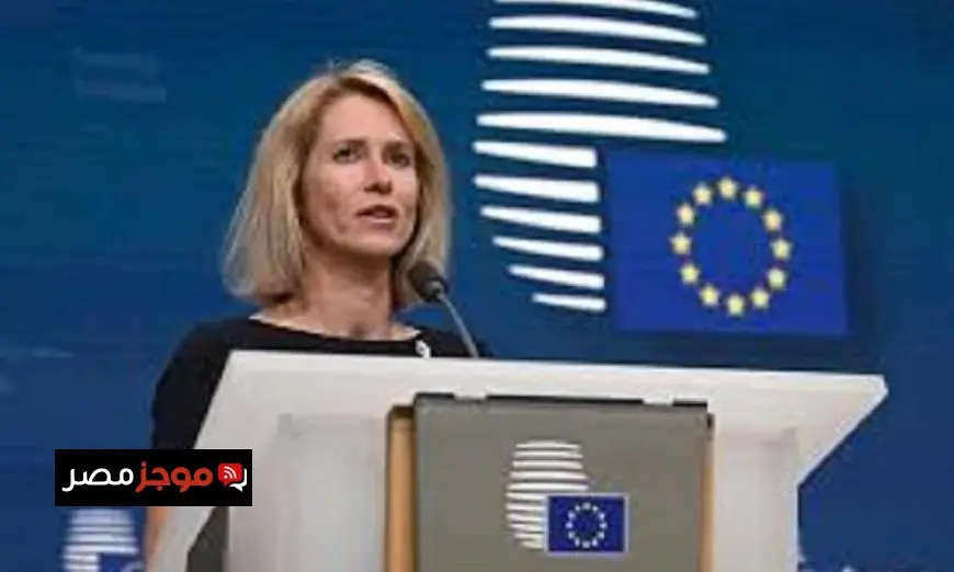 كايا كالاس تدعو لوقف الحرب في الشرق الأوسط من أجل مصلحة الجميع