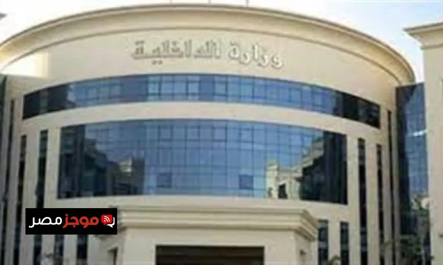 الداخلية تسهل خدماتها للمواطنين الراغبين في الحصول على الإجراءات الشرطية بسهولة