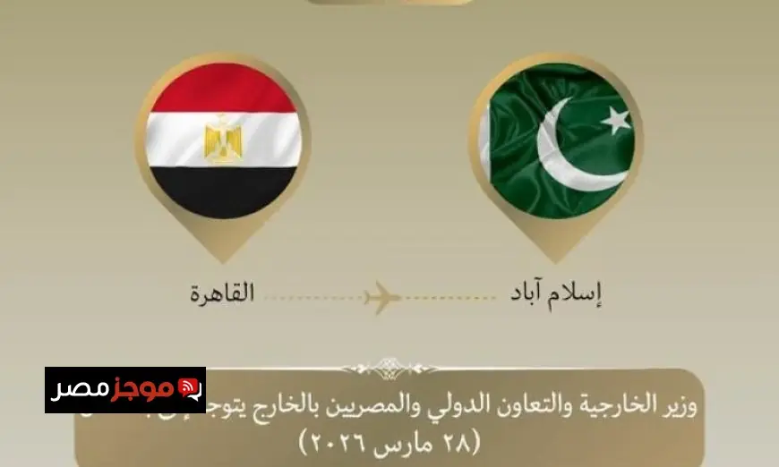 عبد العاطي يسافر إلى باكستان للمشاركة في قمة دولية لخفض التصعيد وتعزيز الأمن في المنطقة