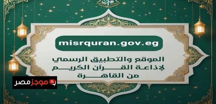 إقبال تاريخي على تطبيق إذاعة القرآن الكريم مع تسجيل أكثر من 50 مليون تحميل خلال 5 أيام