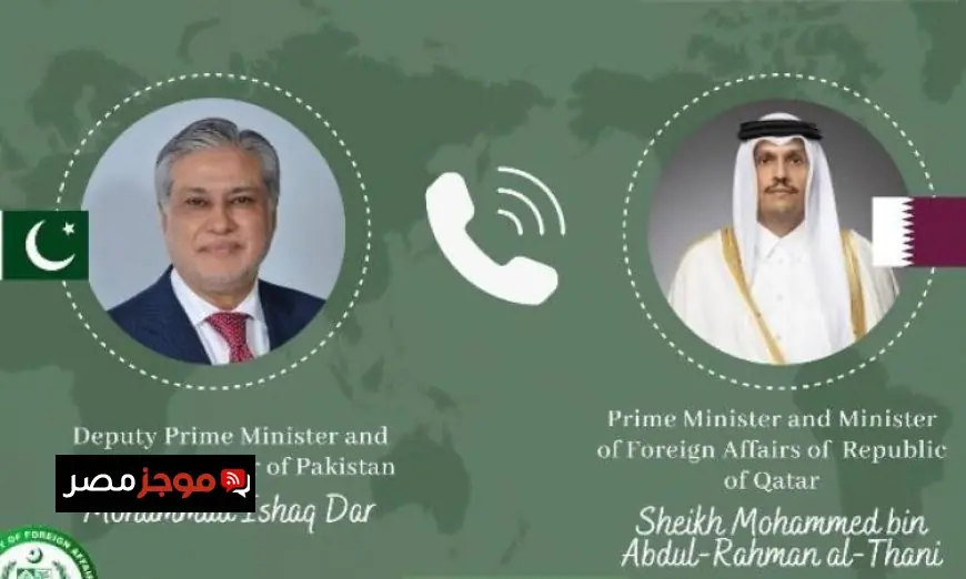 وزير الخارجية الباكستاني يناقش التطورات الإقليمية مع نظيره القطري في اتصال هاتفي