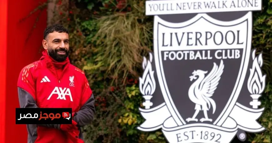 صلاح يكشف عن إنجازاته مع ليفربول ورابطة الدوري تتفاعل بسرعة