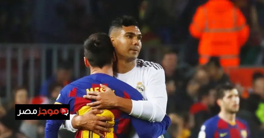 كاسيميرو يقترب من الانضمام لليونيل ميسي في إنتر ميامي