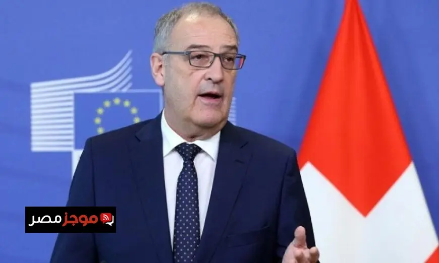 الرئيس السويسري يعلن عن استمرار المفاوضات التجارية مع الولايات المتحدة لتعزيز العلاقات الاقتصادية