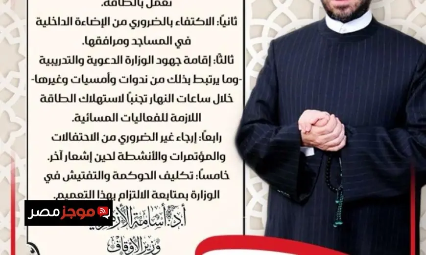 وزير الأوقاف يدعو لتقليل استهلاك الطاقة في المساجد وتأجيل الفعاليات المسائية