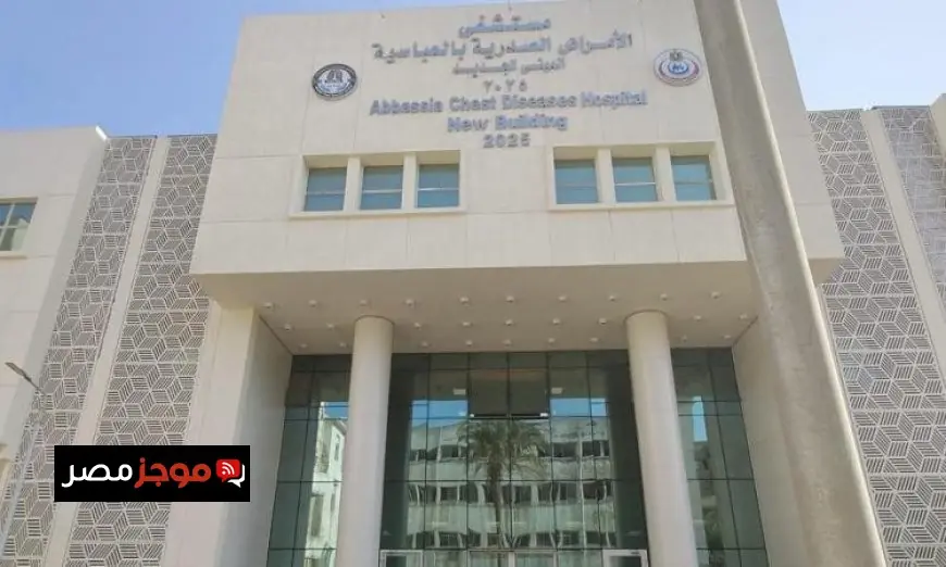 الصحة تعلن تشغيل المبنى الجديد بمستشفى صدر العباسية مع أحدث الأجهزة الطبية المتطورة