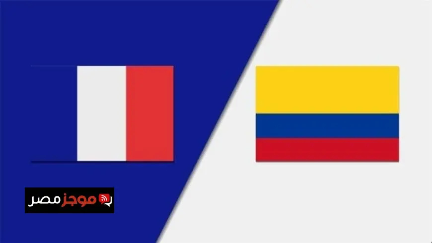 تعرف على موعد مباراة فرنسا وكولومبيا الودية وتحضيرات كأس العالم 2026 والقناة الناقلة مباشرة