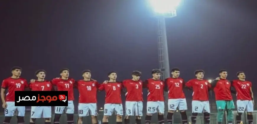 منتخب الناشئين المصري يتحدى المغرب في تصفيات كأس أمم إفريقيا تحت 17 سنة