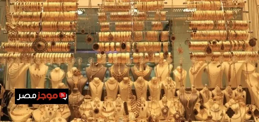 أسعار الذهب في مصر اليوم تحديث لحظي لعيارات 18 و21 و24