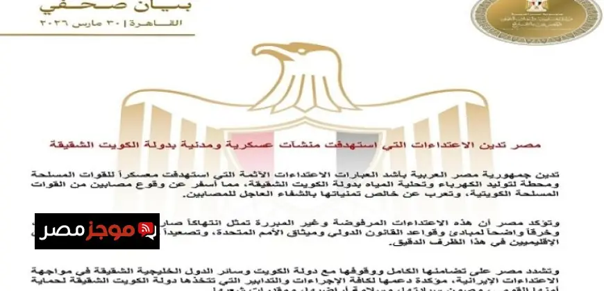 مصر تعبر عن إدانتها للاعتداءات على المنشآت العسكرية والمدنية في الكويت الشقيقة