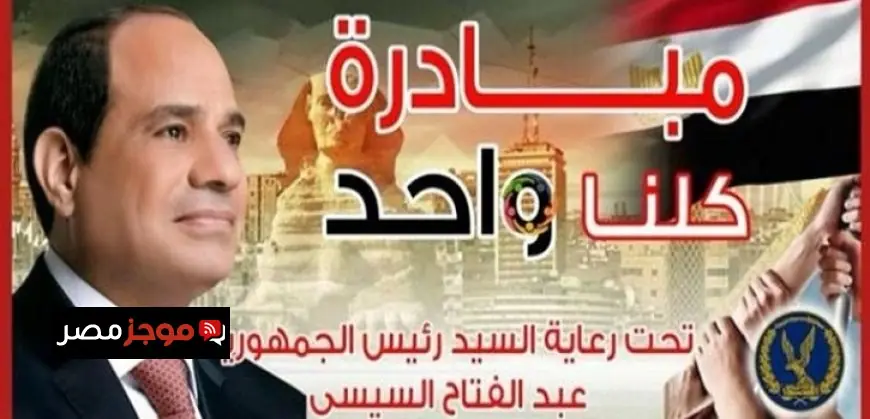 برعاية رئيس الجمهورية وزارة الداخلية تطلق المرحلة الـ 28 من حملة كلنا واحد لتوفير مستلزمات الأسرة بأسعار تنافسية