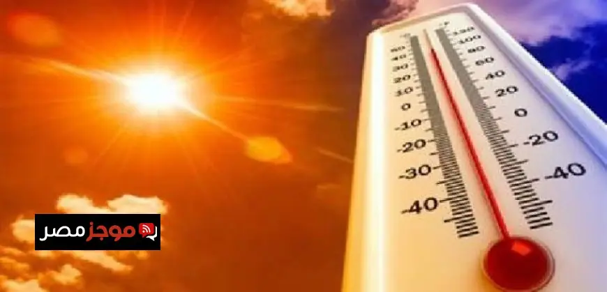 الأرصاد تحذر من ارتفاع درجات الحرارة نهارا وانخفاضها ليلا في معظم المناطق مع تسجيل 17 درجة مئوية في القاهرة