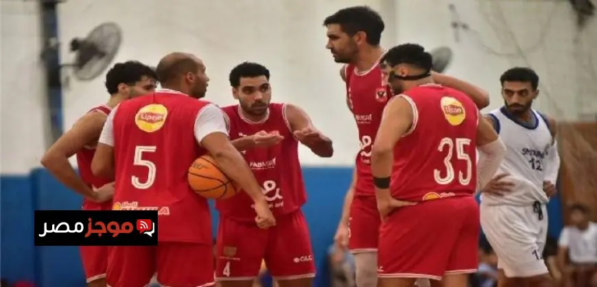 الأهلي يتألق أمام المصرية للإتصالات ويتأهل لنهائي دوري كرة السلة