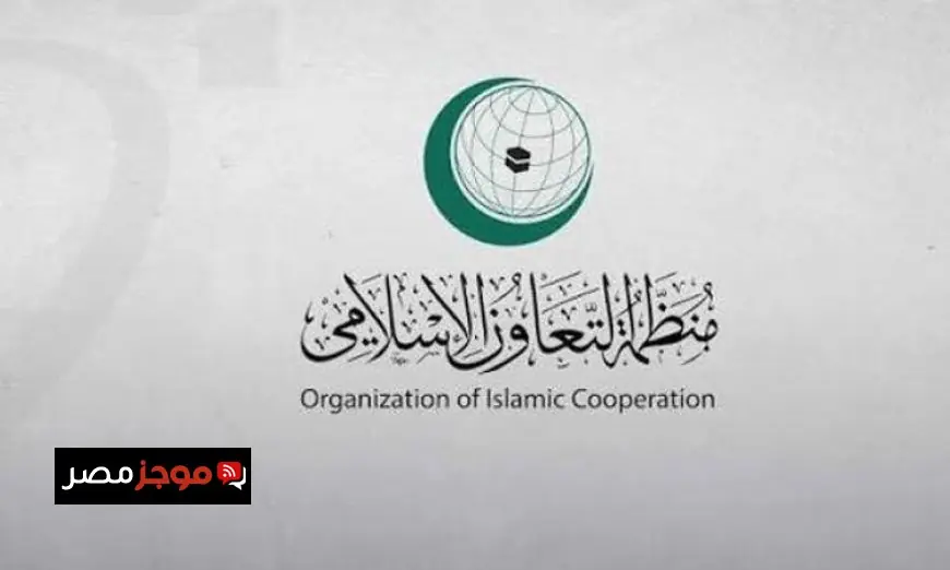 منظمة التعاون الإسلامي ترفض تصديق الكنيست الإسرائيلي على قانون إعدام الأسرى