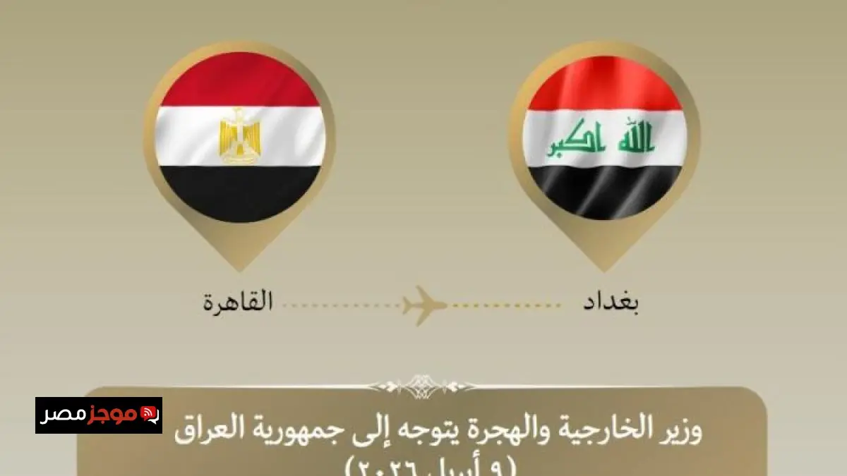 وزير الخارجية يزور العراق لمناقشة التطورات الإقليمية الهامة