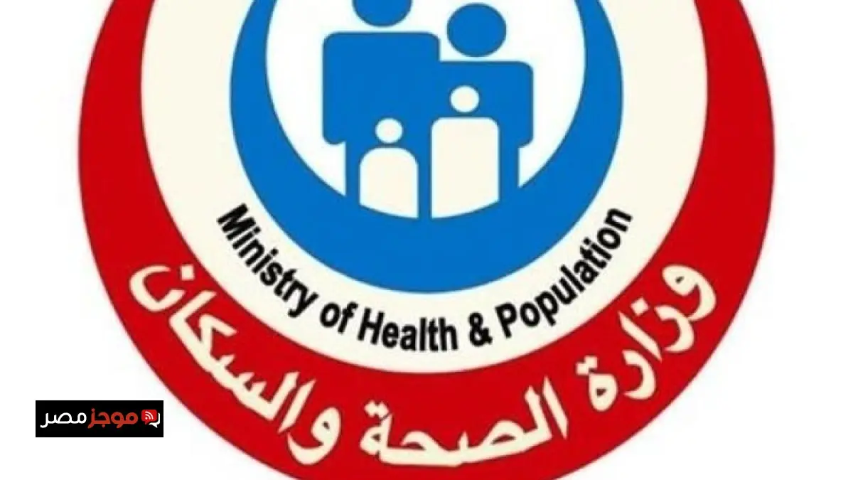 الصحة تعلن عن استجابة 100% ل16666 مكالمة عبر الخط الساخن 105 خلال 3 أشهر